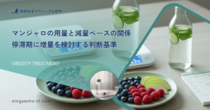 マンジャロの用量と減量ペースの関係｜停滞期に増量を検討する判断基準