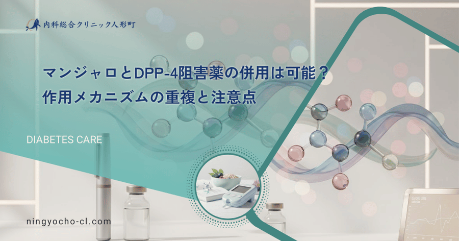 マンジャロとDPP-4阻害薬の併用は可能？作用メカニズムの重複と注意点