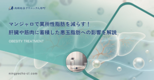 マンジャロで異所性脂肪を減らす！肝臓や筋肉に蓄積した悪玉脂肪への影響を解説