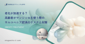 老化が加速する？高齢者がマンジャロを使う際のサルコペニア肥満のリスクと対策