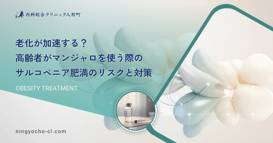 老化が加速する？高齢者がマンジャロを使う際のサルコペニア肥満のリスクと対策