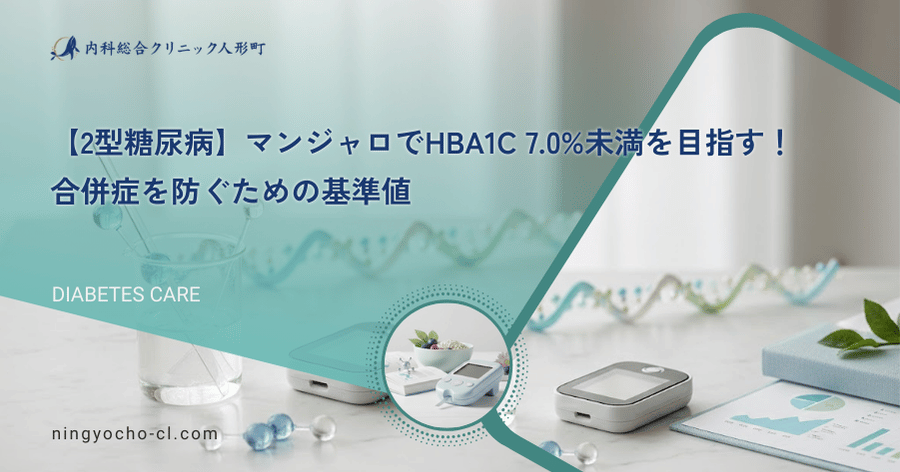 【2型糖尿病】マンジャロでHbA1c 7.0%未満を目指す！合併症を防ぐための基準値