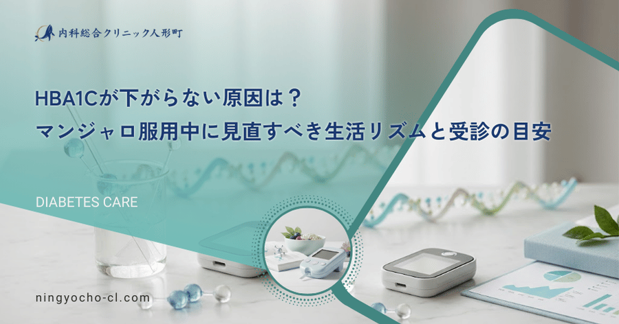 HbA1cが下がらない原因は?マンジャロ服用中に見直すべき生活リズムと受診の目安