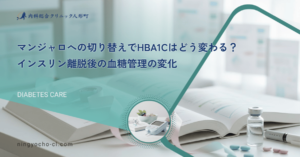 マンジャロへの切り替えでHbA1cはどう変わる？インスリン離脱後の血糖管理の変化