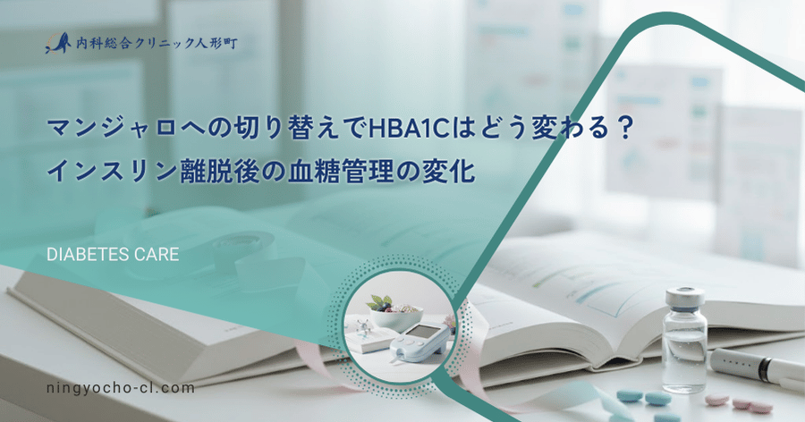 マンジャロへの切り替えでHbA1cはどう変わる？インスリン離脱後の血糖管理の変化