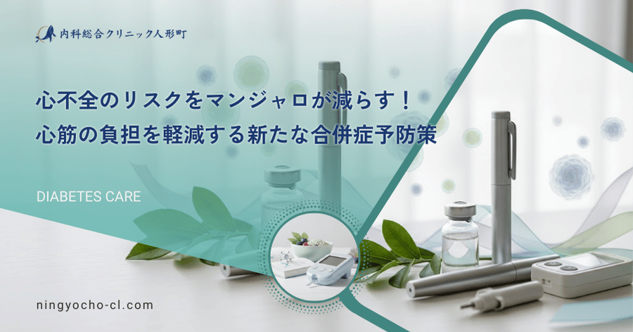 心不全のリスクをマンジャロが減らす！心筋の負担を軽減する新たな合併症予防策
