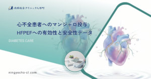 心不全患者へのマンジャロ投与｜HFpEFへの有効性と安全性データ