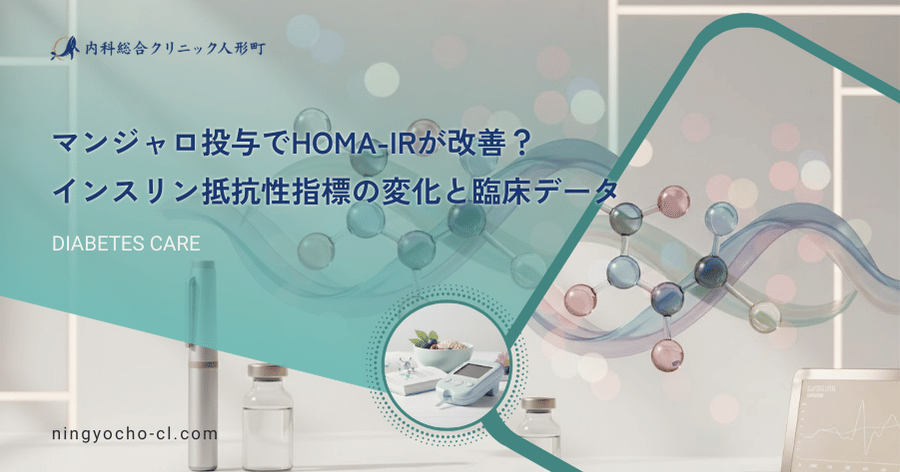 マンジャロ投与でHOMA-IRが改善？インスリン抵抗性指標の変化と臨床データ