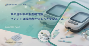 車の運転中の低血糖対策｜マンジャロ服用者が知るべき安全ルール