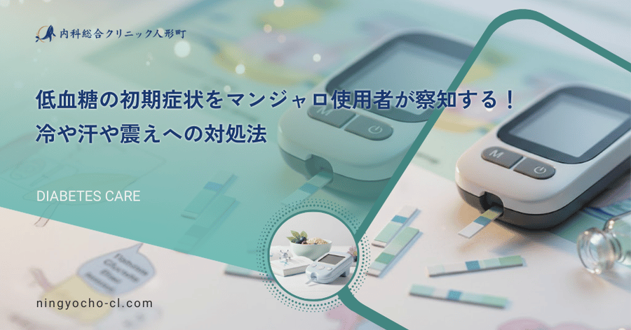 低血糖の初期症状をマンジャロ使用者が察知する！冷や汗や震えへの対処法