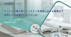 マンジャロ導入時にインスリンを完全に止める基準は？併用から完全移行へのステップ