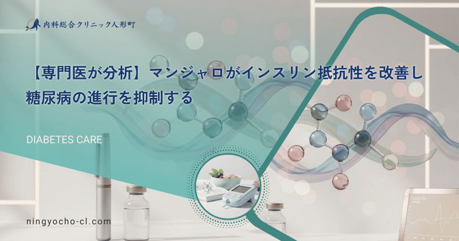 マンジャロがインスリン抵抗性を改善し糖尿病の進行を抑制する【専門医が分析】