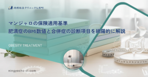 マンジャロの保険適用基準｜肥満症のBMI数値と合併症の診断項目を網羅的に解説