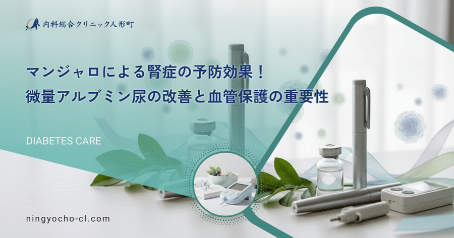 マンジャロによる腎症の予防効果！微量アルブミン尿の改善と血管保護の重要性