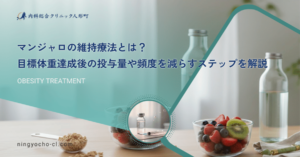 マンジャロの維持療法とは？目標体重達成後の投与量や頻度を減らすステップを解説