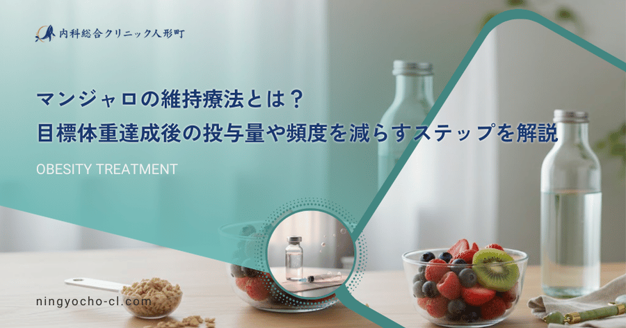 マンジャロの維持療法とは？目標体重達成後の投与量や頻度を減らすステップを解説