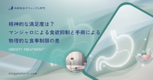 精神的な満足度は？マンジャロによる食欲抑制と手術による物理的な食事制限の差