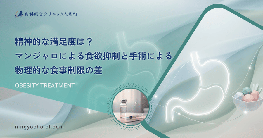 精神的な満足度は？マンジャロによる食欲抑制と手術による物理的な食事制限の差