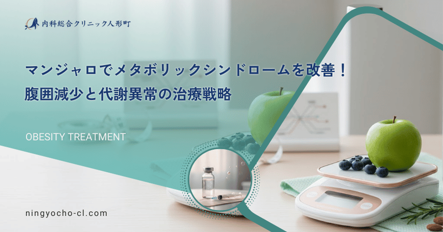 マンジャロでメタボリックシンドロームを改善！腹囲減少と代謝異常の治療戦略