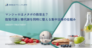 マンジャロはメタボの救世主？脂質代謝と糖代謝を同時に整える集中治療の仕組み