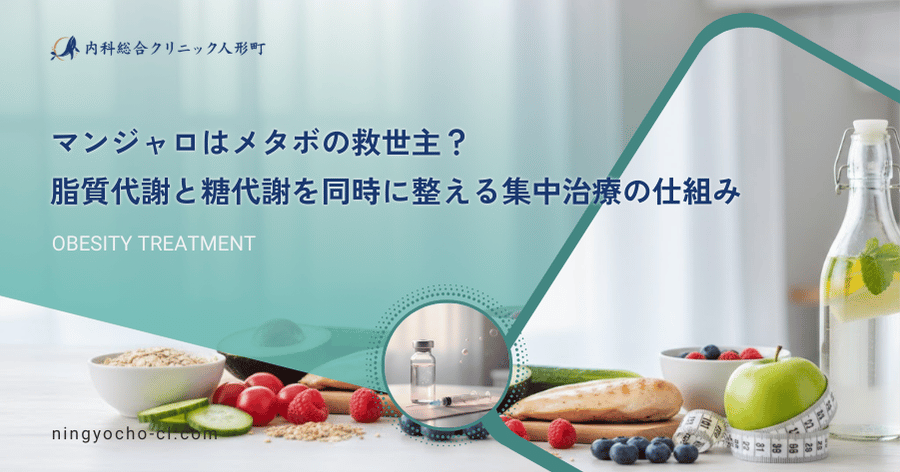 マンジャロはメタボの救世主？脂質代謝と糖代謝を同時に整える集中治療の仕組み