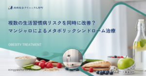 複数の生活習慣病リスクを同時に改善？マンジャロによるメタボリックシンドローム治療
