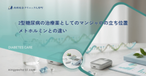 2型糖尿病の治療薬としてのマンジャロの立ち位置｜メトホルミンとの違い