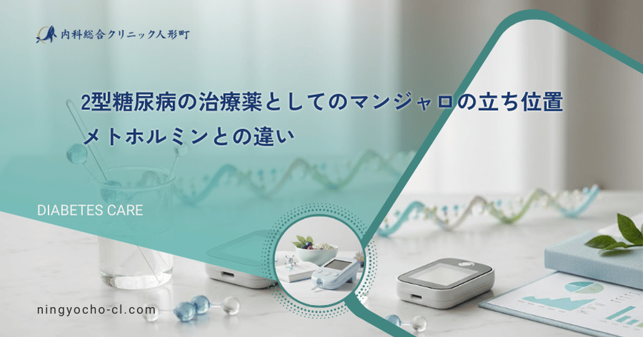 2型糖尿病の治療薬としてのマンジャロの立ち位置｜メトホルミンとの違い