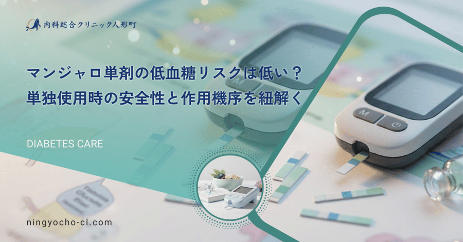 マンジャロ単剤の低血糖リスクは低い？単独使用時の安全性と作用機序を紐解く