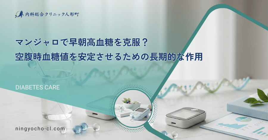 マンジャロで早朝高血糖を克服？空腹時血糖値を安定させるための長期的な作用