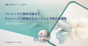 マンジャロで筋肉が減る？サルコペニア肥満のメカニズムと予防の重要性