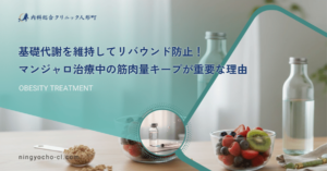 基礎代謝を維持してリバウンド防止！マンジャロ治療中の筋肉量キープが重要な理由