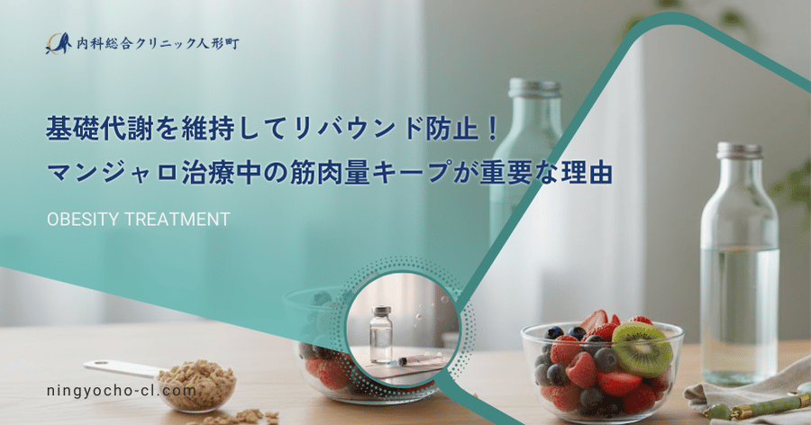 基礎代謝を維持してリバウンド防止！マンジャロ治療中の筋肉量キープが重要な理由