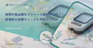 夜間の低血糖をマンジャロ服用中に防ぐ！就寝前の血糖チェックと予防のコツ