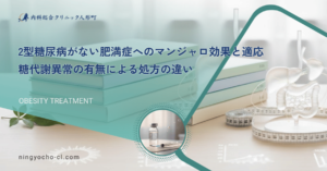 2型糖尿病がない肥満症へのマンジャロ効果と適応｜糖代謝異常の有無による処方の違い