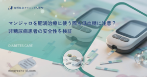 マンジャロを肥満治療に使う際も低血糖に注意？非糖尿病患者の安全性を検証