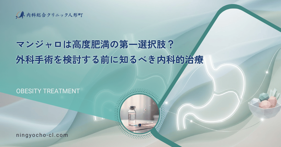 マンジャロは高度肥満の第一選択肢？外科手術を検討する前に知るべき内科的治療