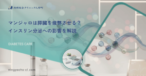 マンジャロは膵臓を疲弊させる？インスリン分泌への影響を解説