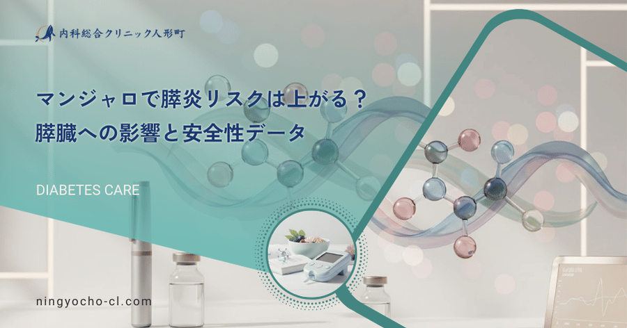マンジャロで膵炎リスクは上がる？膵臓への影響と安全性データ