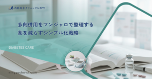 多剤併用をマンジャロで整理する｜薬を減らすシンプル化戦略