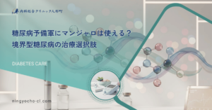 糖尿病予備軍にマンジャロは使える？境界型糖尿病の治療選択肢