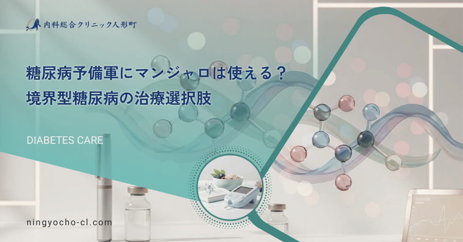糖尿病予備軍にマンジャロは使える？境界型糖尿病の治療選択肢