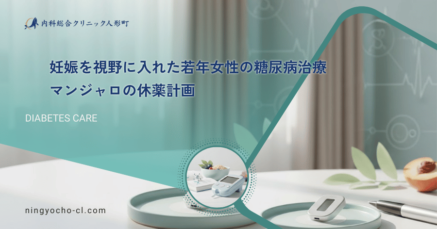 妊娠を視野に入れた若年女性の糖尿病治療｜マンジャロの休薬計画