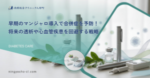 早期のマンジャロ導入で合併症を予防！将来の透析や心血管疾患を回避する戦略