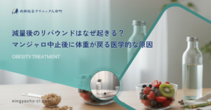 減量後のリバウンドはなぜ起きる？マンジャロ中止後に体重が戻る医学的な原因