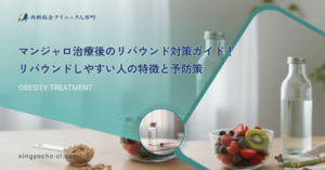 マンジャロ治療後のリバウンド対策ガイド！リバウンドしやすい人の特徴と予防策
