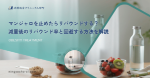 マンジャロを止めたらリバウンドする？減量後のリバウンド率と回避する方法を解説