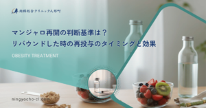 マンジャロ再開の判断基準は？リバウンドした時の再投与のタイミングと効果