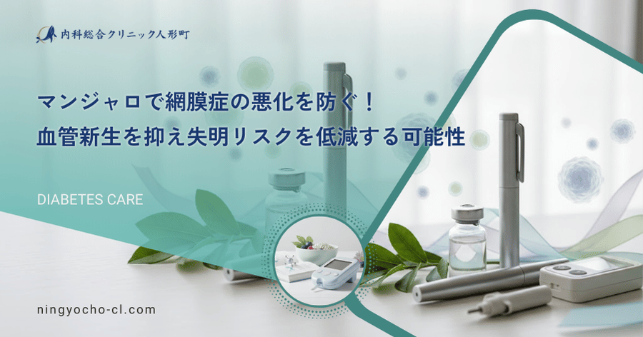 マンジャロで網膜症の悪化を防ぐ！血管新生を抑え失明リスクを低減する可能性