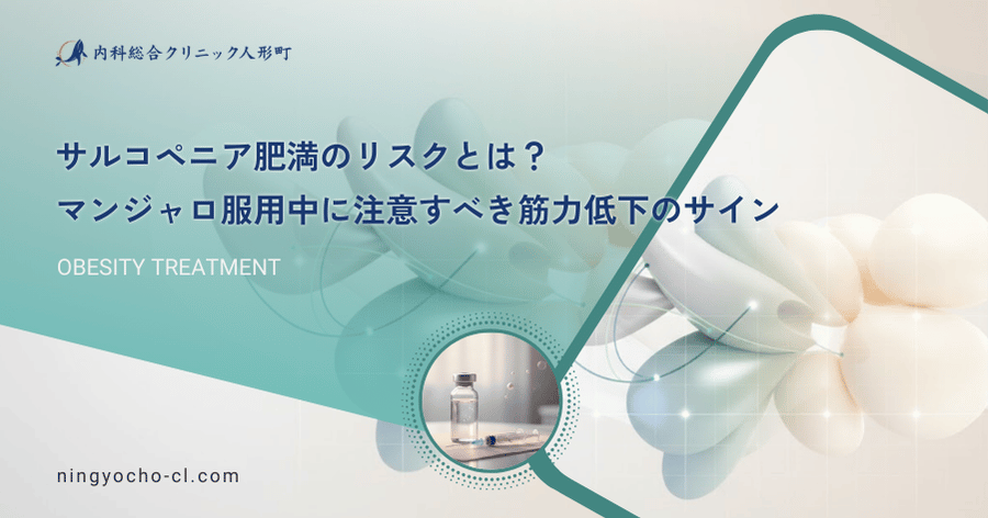 サルコペニア肥満のリスクとは？マンジャロ服用中に注意すべき筋力低下のサイン